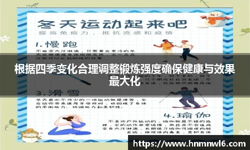 根据四季变化合理调整锻炼强度确保健康与效果最大化