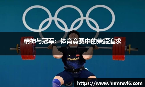 精神与冠军：体育竞赛中的荣耀追求