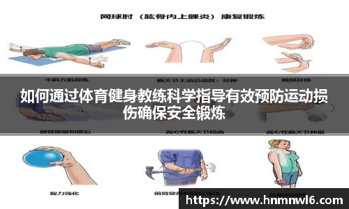 如何通过体育健身教练科学指导有效预防运动损伤确保安全锻炼