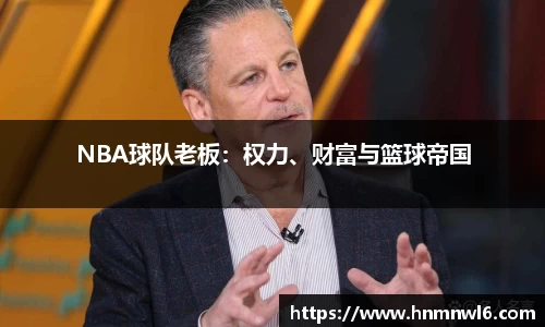 NBA球队老板：权力、财富与篮球帝国