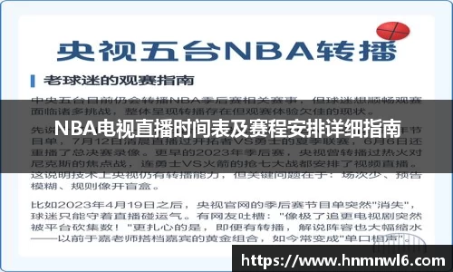 NBA电视直播时间表及赛程安排详细指南