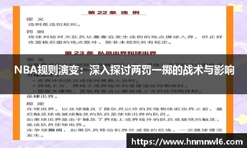 NBA规则演变：深入探讨两罚一掷的战术与影响