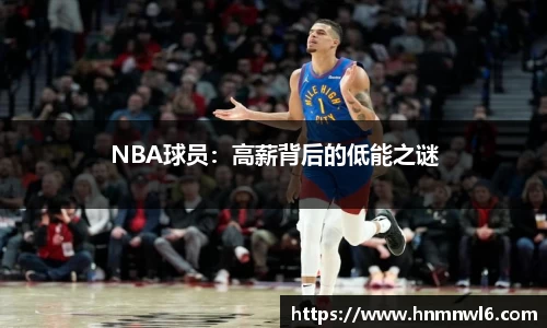 NBA球员：高薪背后的低能之谜