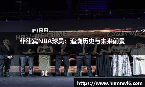 菲律宾NBA球员：追溯历史与未来前景