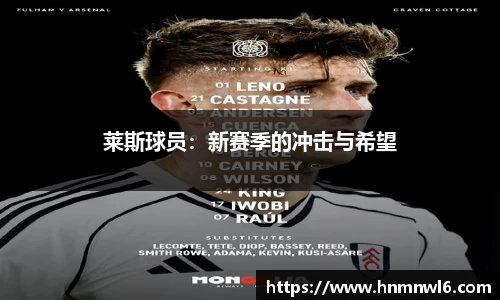 莱斯球员：新赛季的冲击与希望