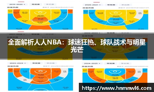 全面解析人人NBA：球迷狂热、球队战术与明星光芒