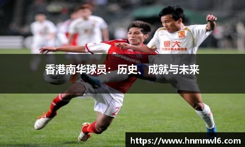 香港南华球员：历史、成就与未来