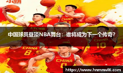 中国球员登顶NBA舞台：谁将成为下一个传奇？